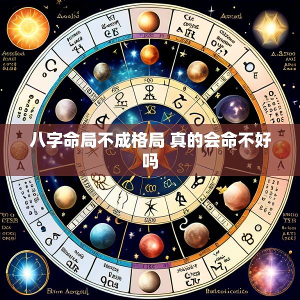 八字命局不成格局 真的会命不好吗