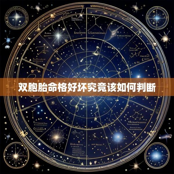 双胞胎命格好坏究竟该如何判断