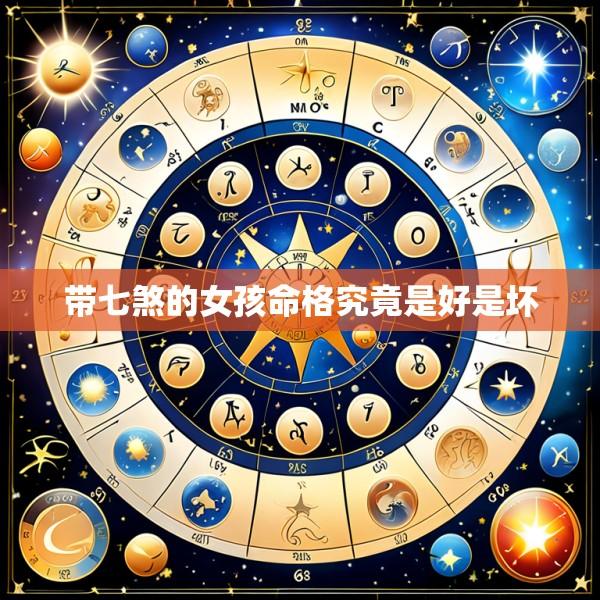 带七煞的女孩命格究竟是好是坏