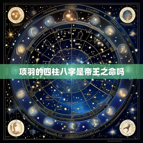 项羽的四柱八字是帝王之命吗