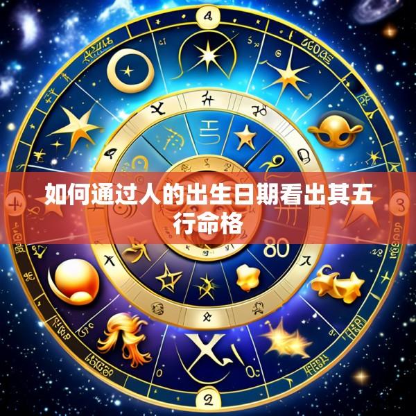 如何通过人的出生日期看出其五行命格
