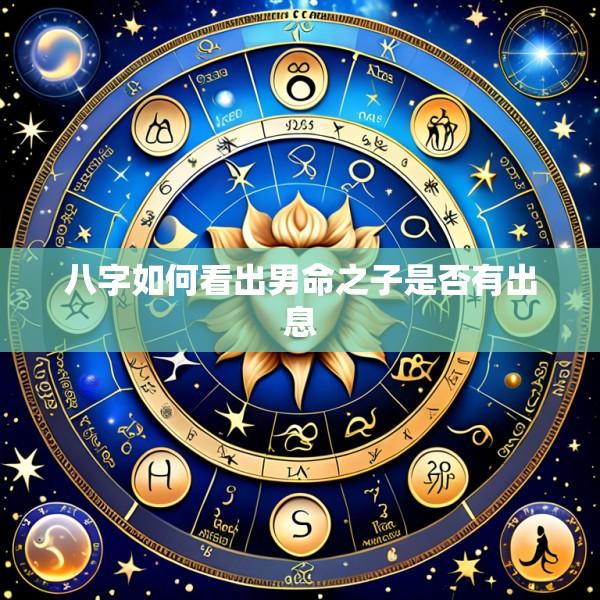 八字如何看出男命之子是否有出息