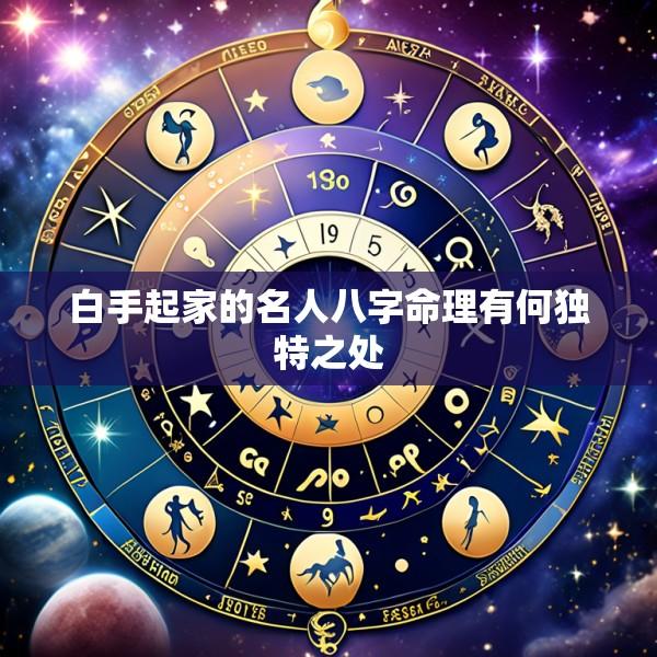 白手起家的名人八字命理有何独特之处