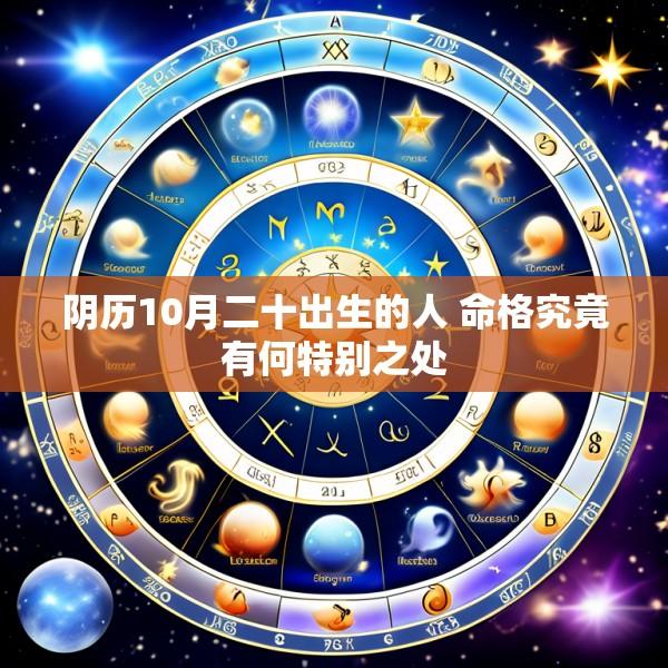 阴历10月二十出生的人 命格究竟有何特别之处