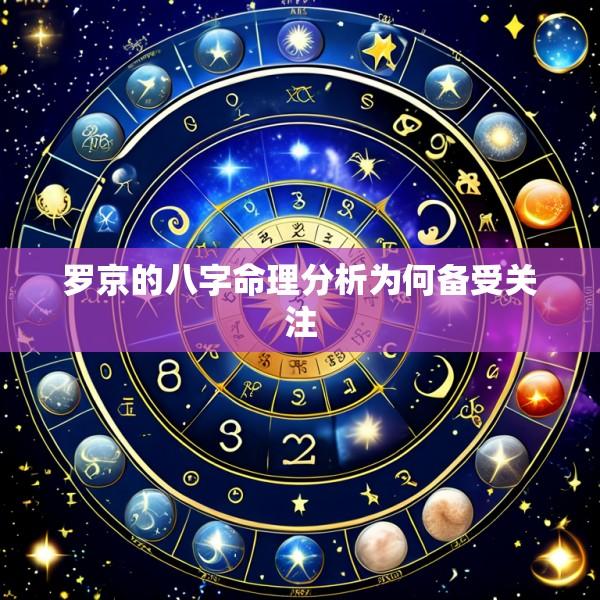 罗京的八字命理分析为何备受关注