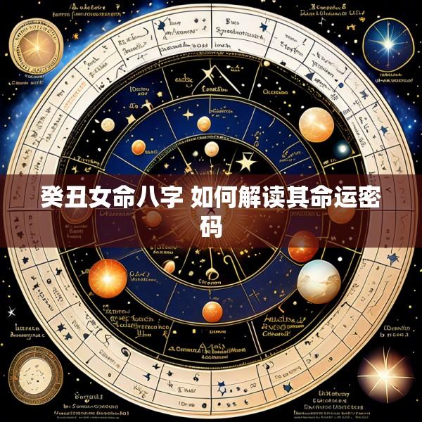 癸丑女命八字 如何解读其命运密码