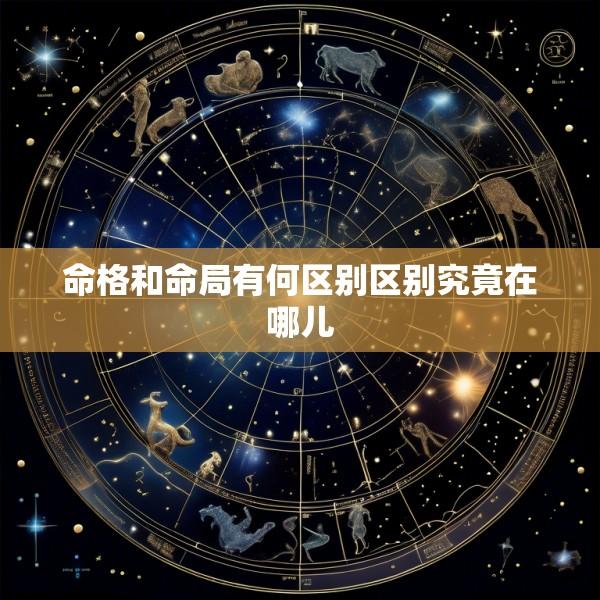 命格和命局有何区别区别究竟在哪儿