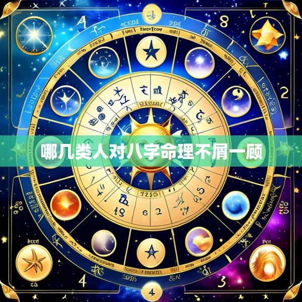 哪几类人对八字命理不屑一顾