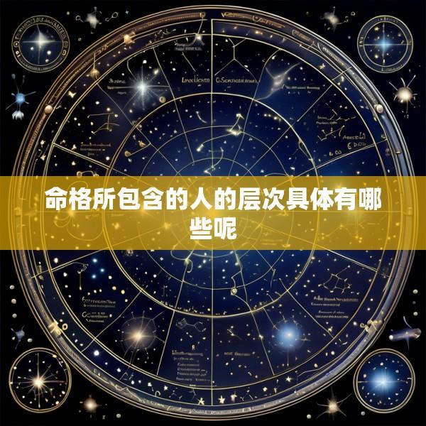 命格所包含的人的层次具体有哪些呢