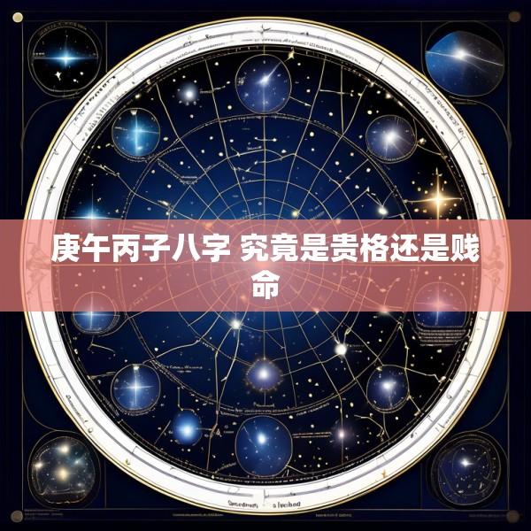 庚午丙子八字 究竟是贵格还是贱命