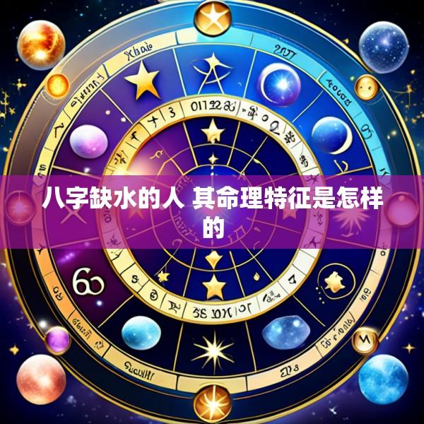 八字缺水的人 其命理特征是怎样的