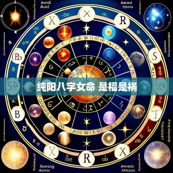 纯阳八字女命 是福是祸