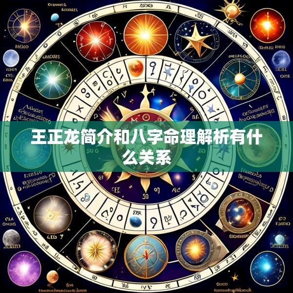 王正龙简介和八字命理解析有什么关系