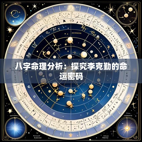 八字命理分析：探究李克勤的命运密码