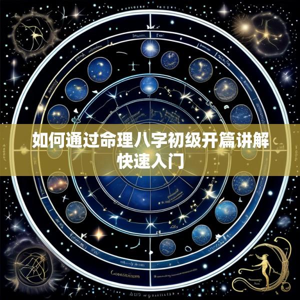 如何通过命理八字初级开篇讲解快速入门