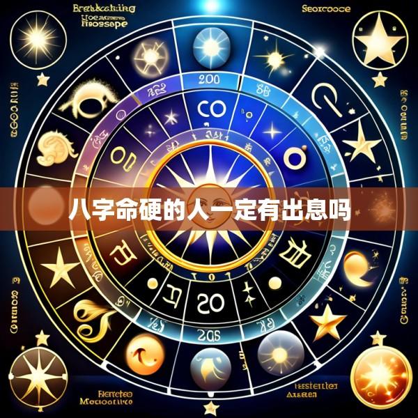 八字命硬的人一定有出息吗