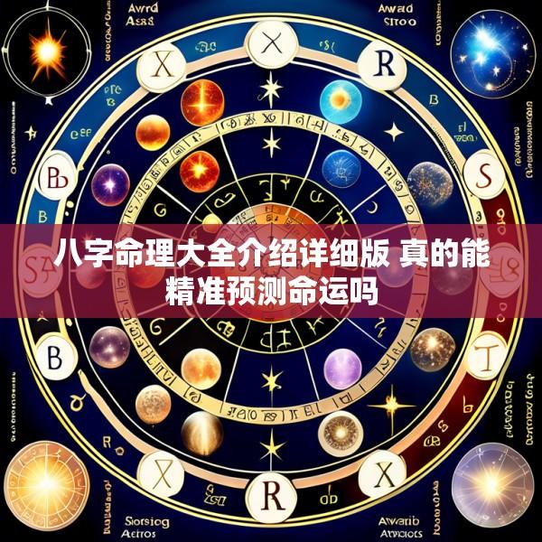 八字命理大全介绍详细版 真的能精准预测命运吗