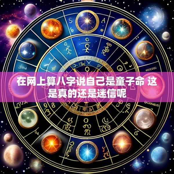 在网上算八字说自己是童子命 这是真的还是迷信呢