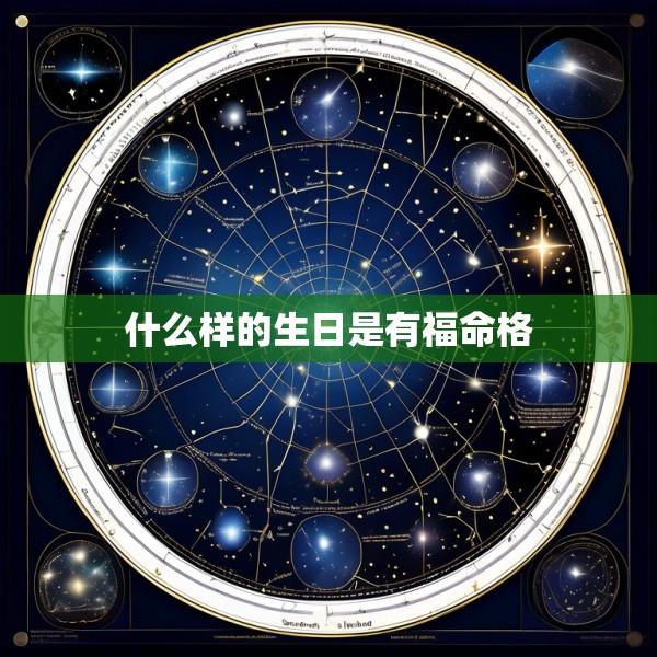 什么样的生日是有福命格