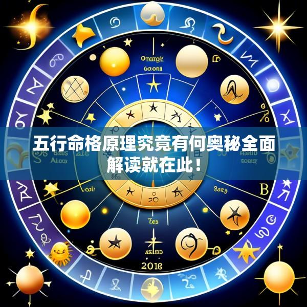 五行命格原理究竟有何奥秘全面解读就在此！