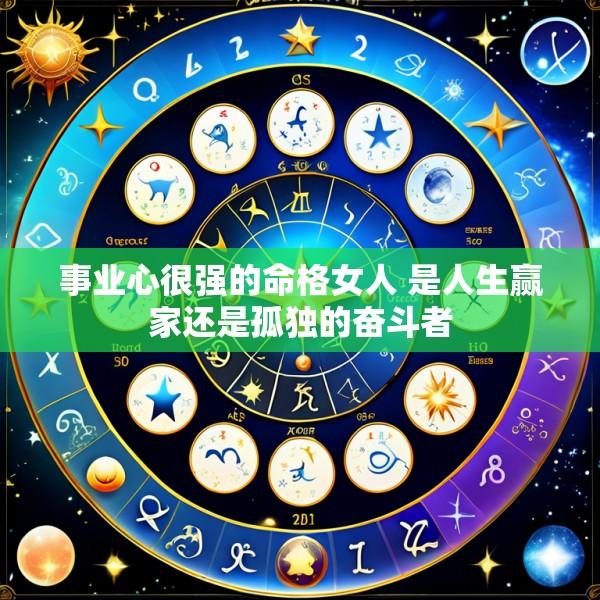 事业心很强的命格女人 是人生赢家还是孤独的奋斗者