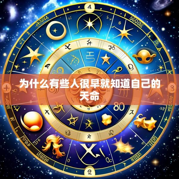 为什么有些人很早就知道自己的天命