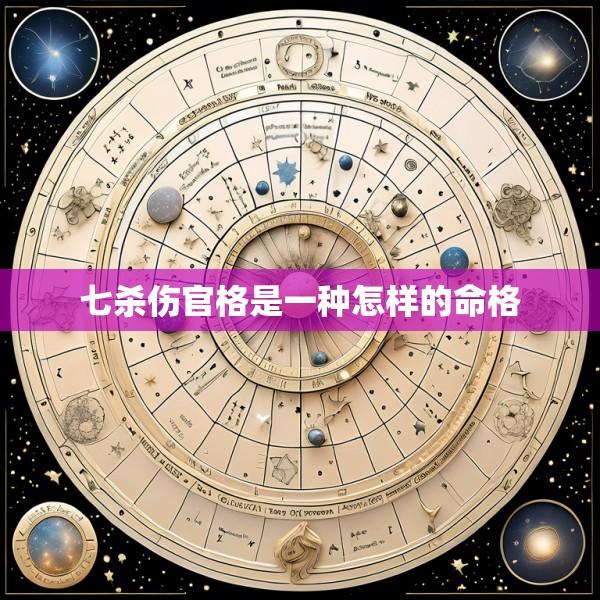 七杀伤官格是一种怎样的命格