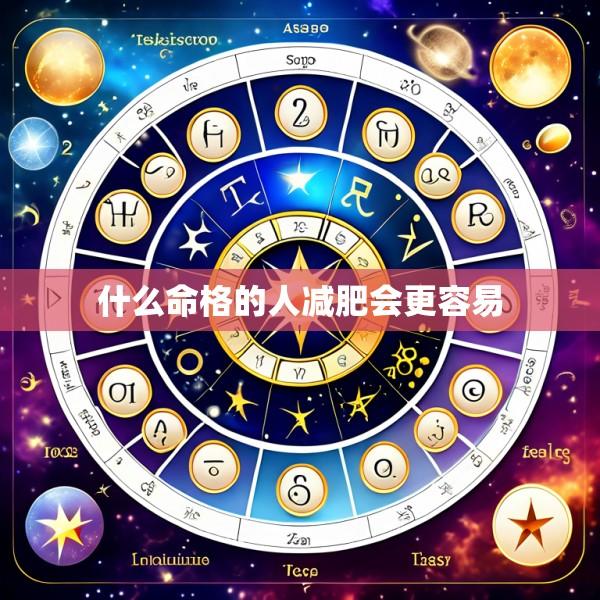 什么命格的人减肥会更容易