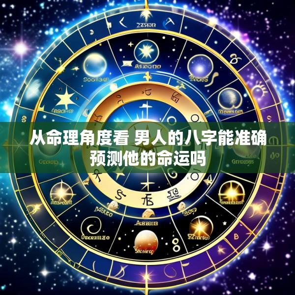 从命理角度看 男人的八字能准确预测他的命运吗