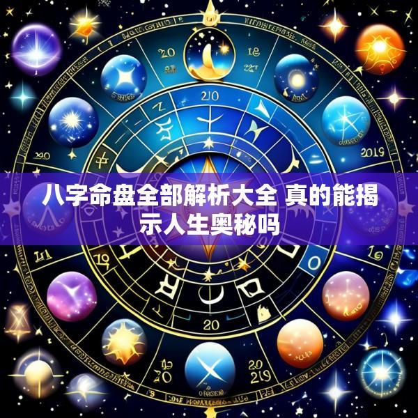 八字命盘全部解析大全 真的能揭示人生奥秘吗