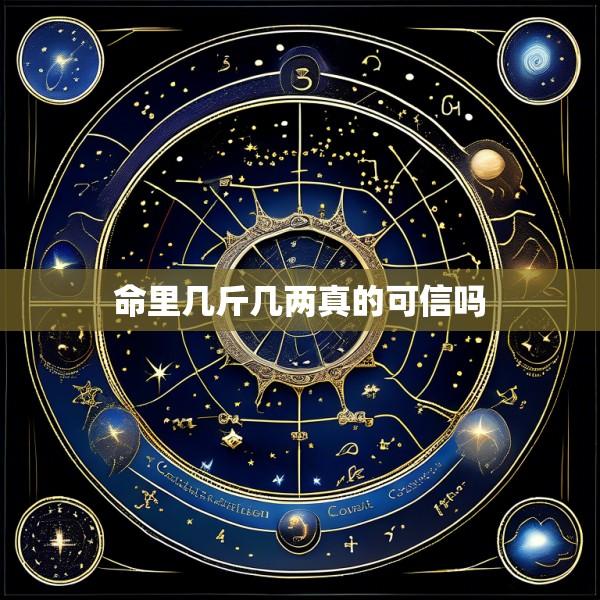 命里几斤几两真的可信吗