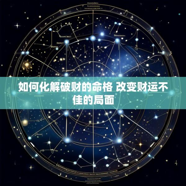 如何化解破财的命格 改变财运不佳的局面