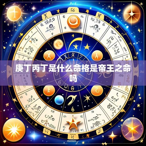 庚丁丙丁是什么命格是帝王之命吗