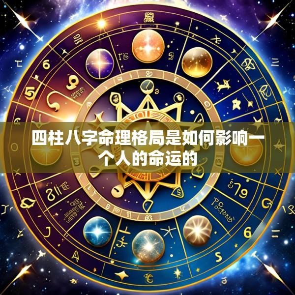 四柱八字命理格局是如何影响一个人的命运的