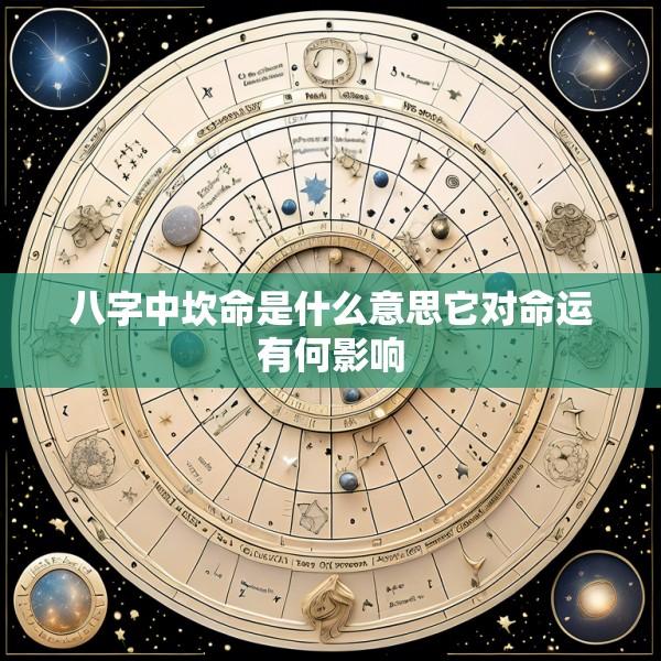 八字中坎命是什么意思它对命运有何影响