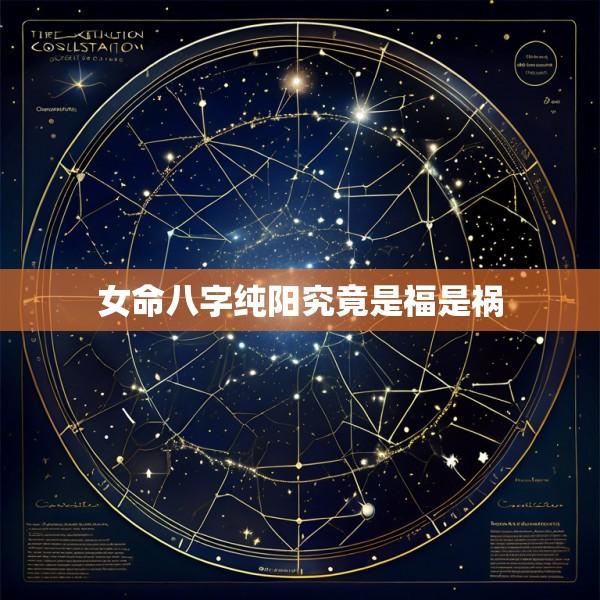 女命八字纯阳究竟是福是祸