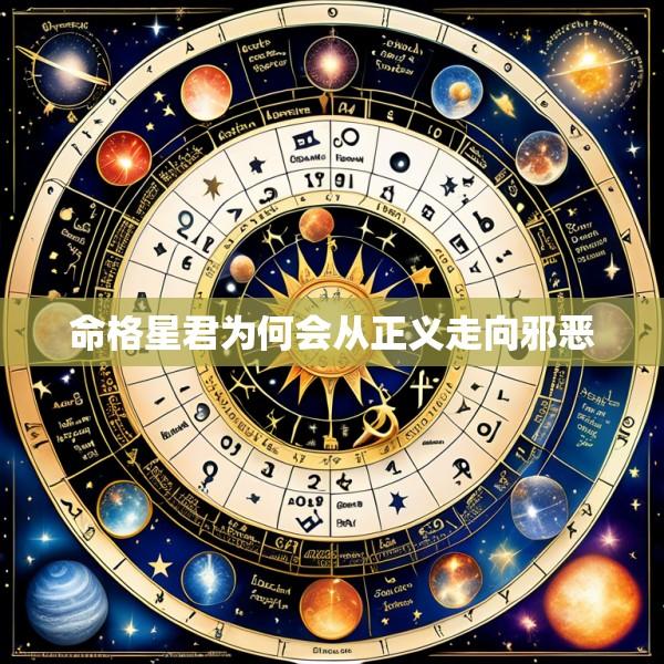 命格星君为何会从正义走向邪恶