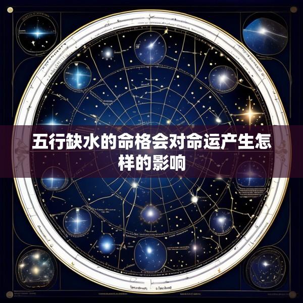 五行缺水的命格会对命运产生怎样的影响