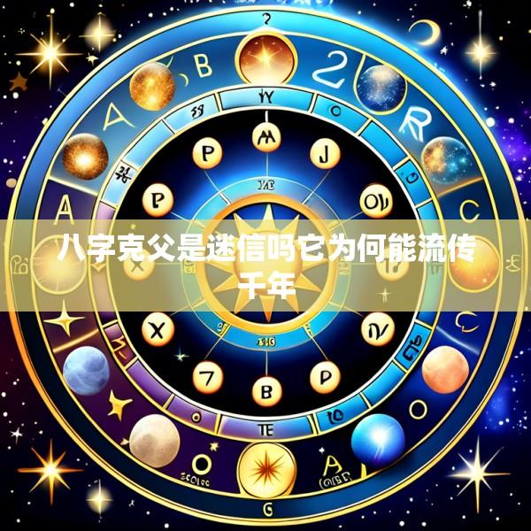 八字克父是迷信吗它为何能流传千年