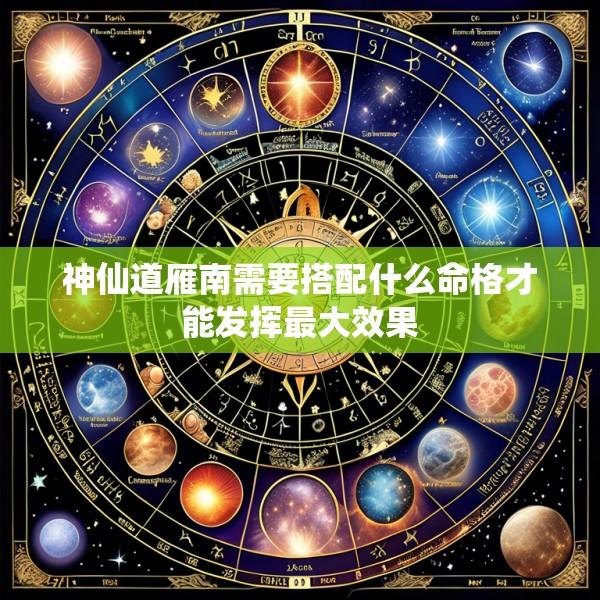 神仙道雁南需要搭配什么命格才能发挥最大效果
