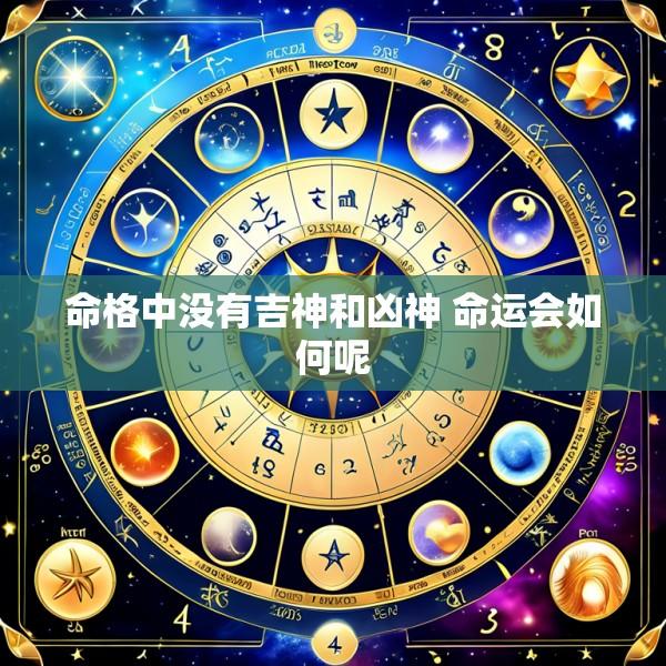 命格中没有吉神和凶神 命运会如何呢