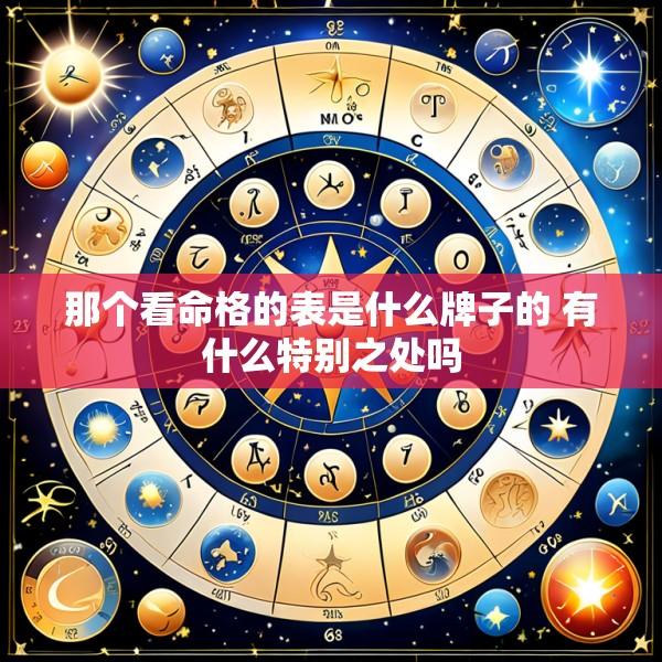 那个看命格的表是什么牌子的 有什么特别之处吗