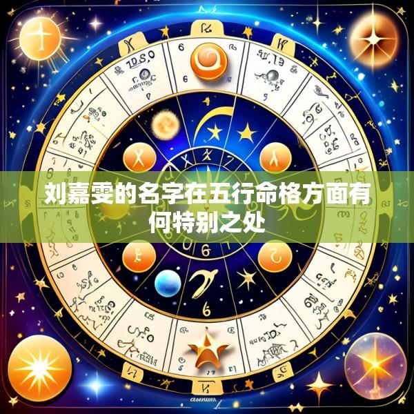 刘嘉雯的名字在五行命格方面有何特别之处