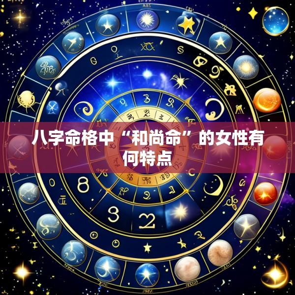 八字命格中“和尚命”的女性有何特点