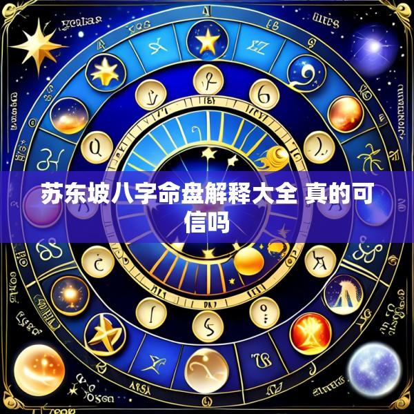 苏东坡八字命盘解释大全 真的可信吗