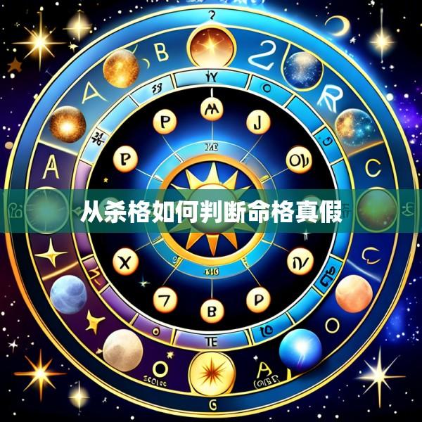 从杀格如何判断命格真假