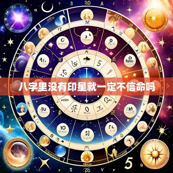 八字里没有印星就一定不信命吗