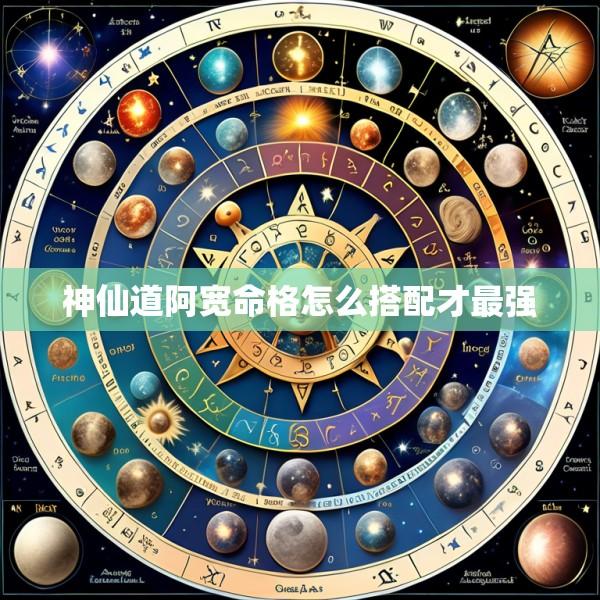 神仙道阿宽命格怎么搭配才最强