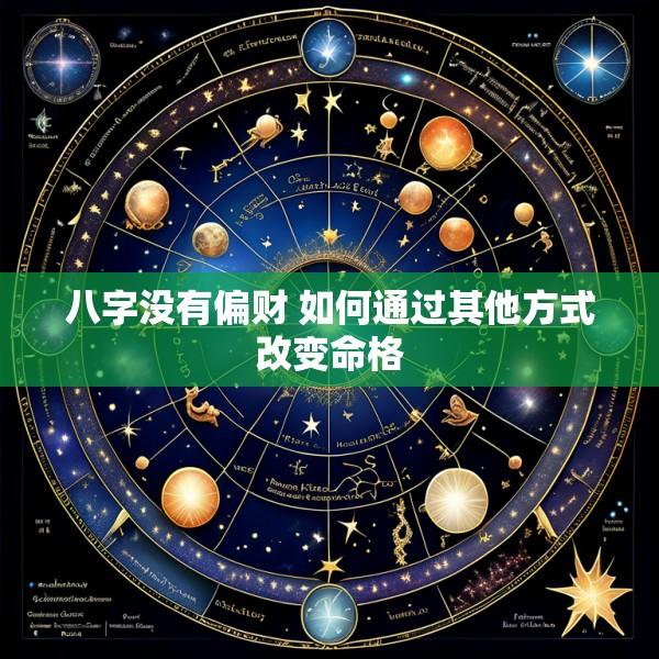 八字没有偏财 如何通过其他方式改变命格