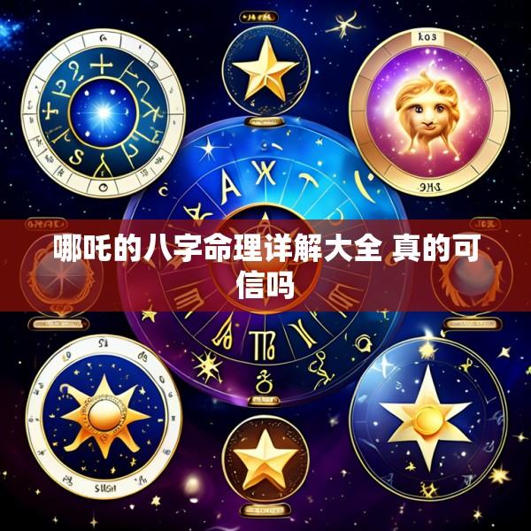 哪吒的八字命理详解大全 真的可信吗